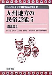 九州地方の民俗藝能〈5〉鹿兒島2 (日本の民俗藝能調査報告書集成) (コミック)