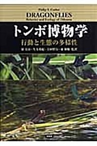 トンボ博物學―行動と生態の多樣性 (單行本)