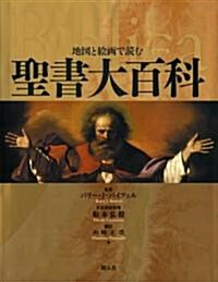 [중고] 地圖と繪畵で讀む聖書大百科 Biblicaビブリカ (初, 單行本)