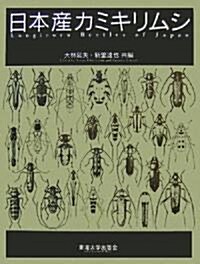 日本産カミキリムシ (大型本)