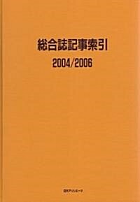 總合誌記事索引〈2004/2006〉 (大型本)