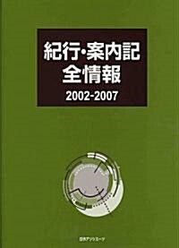 紀行·案內記全情報2002?2007 (單行本)
