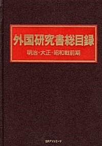 外國硏究書總目錄 明治·大正·昭和戰前期 (單行本)