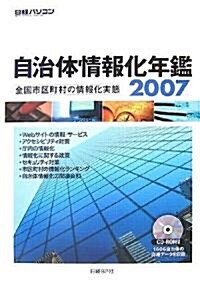 自治體情報化年鑑〈2007〉全國市區町村の情報化實態 (大型本)