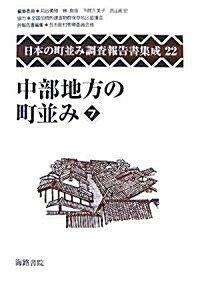 中部地方の町竝み〈7〉 (日本の町竝み調査報告書集成) (單行本)