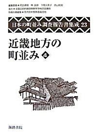 近畿地方の町竝み〈4〉 (日本の町竝み調査報告書集成) (單行本)