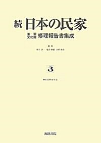 續 日本の民家重要文化財修理報告書集成〈3〉舊高野家住宅 (單行本)