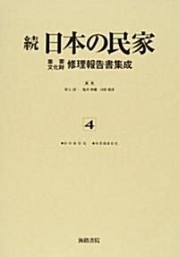 續 日本の民家重要文化財修理報告書集成〈4〉田中家住宅·本芳我家住宅 (單行本)