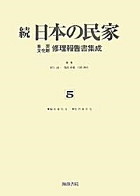 續 日本の民家重要文化財修理報告書集成〈5〉福永家住宅·竹內家住宅 (單行本)