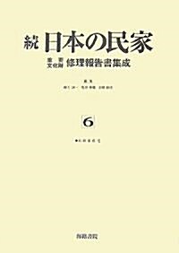 續 日本の民家重要文化財修理報告書集成〈6〉太田家住宅 (單行本)
