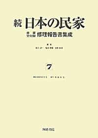 續 日本の民家重要文化財修理報告書集成〈7〉舊岡田家住宅·早川家住宅 (單行本)