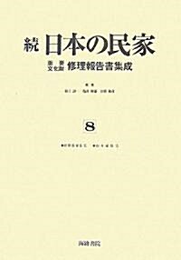 續 日本の民家重要文化財修理報告書集成〈8〉舊笹浪家住宅·山本家住宅 (單行本)