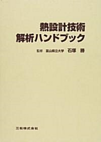 熱設計技術·解析ハンドブック―開發設計用 (大型本)