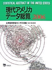 現代アメリカデ-タ總覽〈2006〉 (單行本)