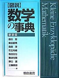 圖說 數學の事典 (新裝版, 單行本)