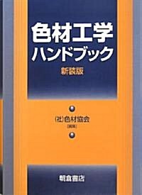 色材工學ハンドブック (新裝版)