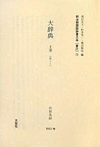 明治期國語辭書大系 普21 大辭典