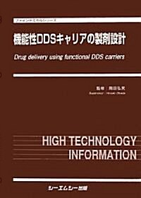 機能性DDSキャリアの製劑設計 (ファインケミカルシリ-ズ) (大型本)