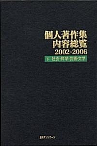 個人著作集內容總覽2002?2006〈下〉社會·科學·藝術·文學 (單行本)