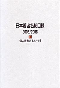 日本著者名總目錄 2005/2006 個人著者名 (大型本)