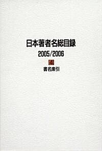 日本著者名總目錄 2005/2006〈4〉書名索引 (大型本)
