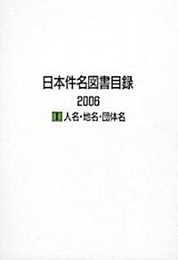 日本件名圖書目錄2006〈1〉人名·地名·團體名 (大型本)