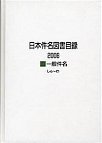 日本件名圖書目錄2006〈2〉一般件名 (大型本)