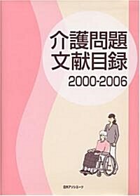 介護問題文獻目錄〈2000?2006〉 (大型本)