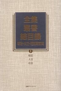 全集·叢書總目錄 明治·大正·昭和戰前期〈1〉總記·人文·社會 (單行本)