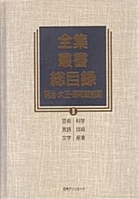 全集·叢書總目錄 明治·大正·昭和戰前期〈2〉科學·技術·産業·藝術·言語·文學 (單行本)