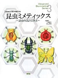 昆蟲ミメティックス―昆蟲の設計に學ぶ (Advanced Biomimetics Series)