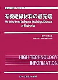 有機絶緣材料の最先端 (エレクトロニクスシリ-ズ) (單行本)