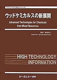 ウッドケミカルスの新展開 (ファインケミカルシリ-ズ) (單行本)