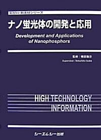 ナノ螢光體の開發と應用 (新材料·新素材シリ-ズ) (單行本)