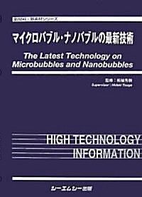 マイクロバブル·ナノバブルの最新技術 (新材料·新素材シリ-ズ) (單行本)
