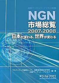 日本が變わる、世界が變わる NGN市場總覽 (2007-2008) (大型本)