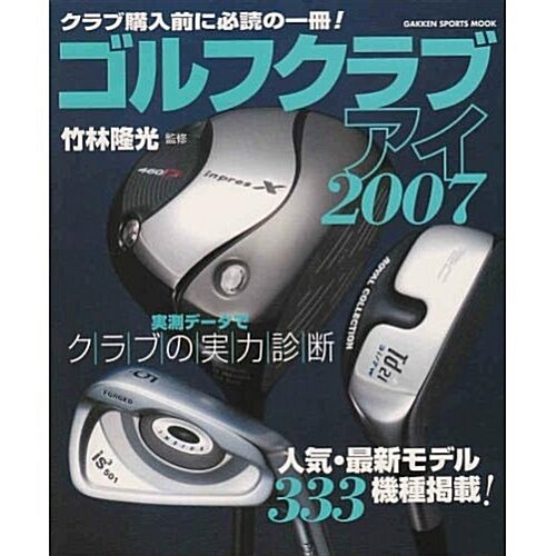 ゴルフクラブアイ 2007 (2007) (GAKKEN SPORTS MOOK) (大型本)