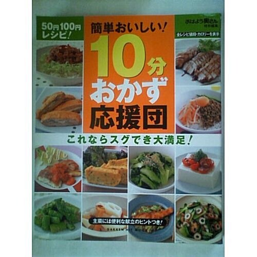 50円100円レシピ!10分おかず應援團―簡單おいしい! (GAKKEN HIT MOOK) (單行本)