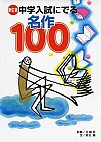 新訂版 中學入試にでる名作100 (新訂版, 單行本)