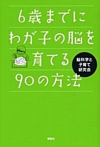 6歲までにわが子の腦を育てる90の方法 (單行本)