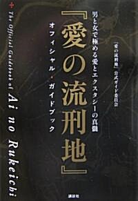 『愛の流刑地』オフィシャルハンドブック (單行本)
