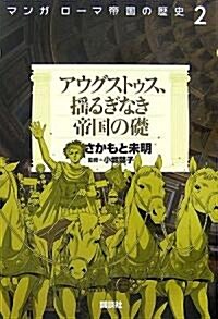 マンガ ロ-マ帝國の歷史2 アウグストゥス、搖るぎなき帝國の礎 (單行本)