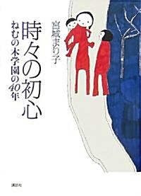 時?の初心 ねむの木學園の40年 (單行本)