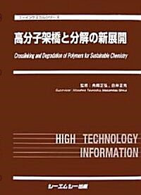 高分子架橋と分解の新展開 (ファインケミカルシリ-ズ) (第2版, 單行本)