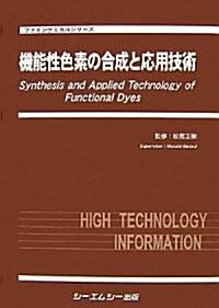 機能性色素の合成と應用技術 (ファインケミカルシリ-ズ) (單行本)