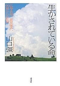 生かされている命 - 廣島·長崎 「二重被爆者」、90歲からの?言 (單行本)