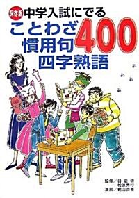 保存版 中學入試にでることわざ慣用句四字熟語400 (單行本)