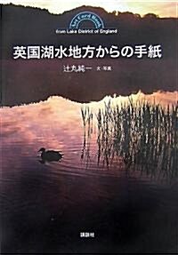 英國湖水地方からの手紙 (Art Card Book) (單行本)
