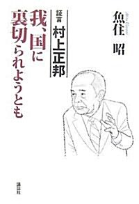 ?言 村上正邦 我、國に裏切られようとも (單行本)