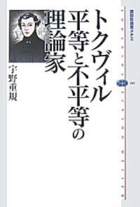 トクヴィル 平等と不平等の理論家 (講談社選書メチエ) (單行本)